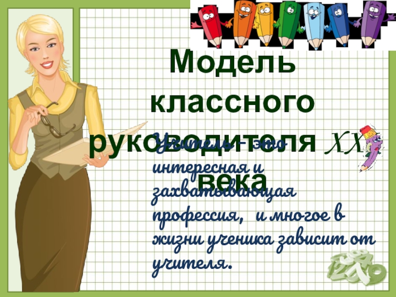 Учитель – это интересная и захватывающаяпрофессия, и многое в жизни ученика зависит от учителя.