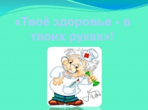 Презентация к классному часу Здоровье