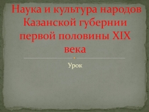 Наука и образование в Казанской губернии