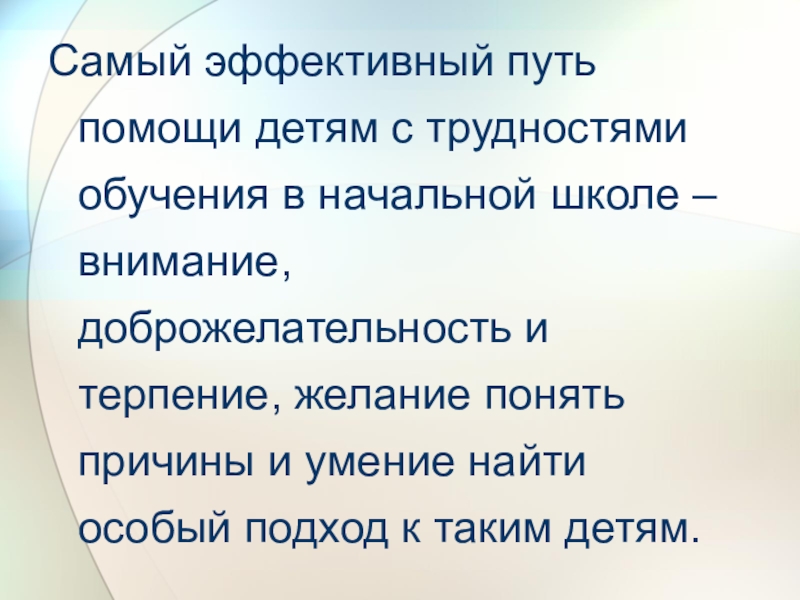 Эффективный путь. Трудности обучения в начальной школе. Проблемы учащихся в начальной школе. Причины трудности обучения в начальной школе. Причины трудностей обучения школьников в начальной школе.