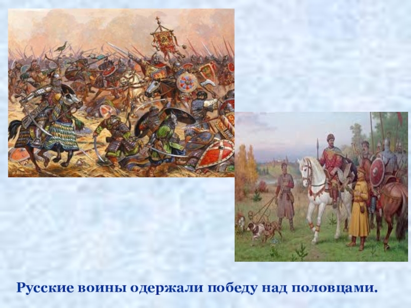 Как русь боролась с половцами 4 класс школа 21 века конспект урока и презентация