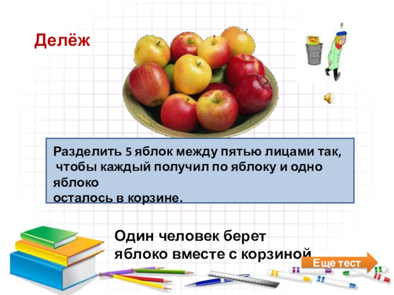 В корзине 12 яблок на тарелке 6 яблок и в сумке 10 яблок схема