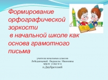 Формирование орфографической зоркости в начальной школе как основа грамотного письма