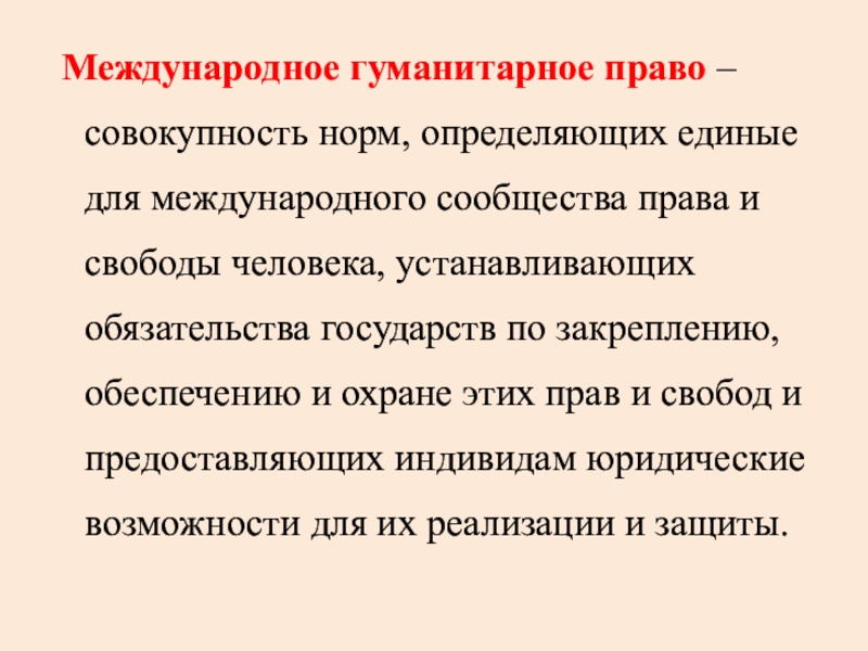 Совокупность норм определяющих. Международное гуманитарное право это совокупность норм. Международное гуманитарное право и права человека. Нормы международного гуманитарного права запрещают. Функции международного гуманитарного права.