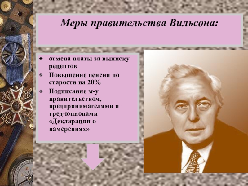 Меры правительства. Политика Вильсона. Реформы Вильсона. Правительство Вильсона. Гарольд Вильсон внутренняя и внешняя политика.