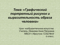 Презентация по изобразительному искусству на тему Графический портретный рисунок. (6класс)