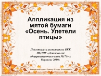 Техника Бумажная пластика в подготовительной группе детского сада .