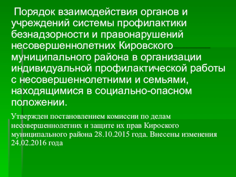 Специалистов органов и учреждений системы профилактики. Порядок взаимодействия.