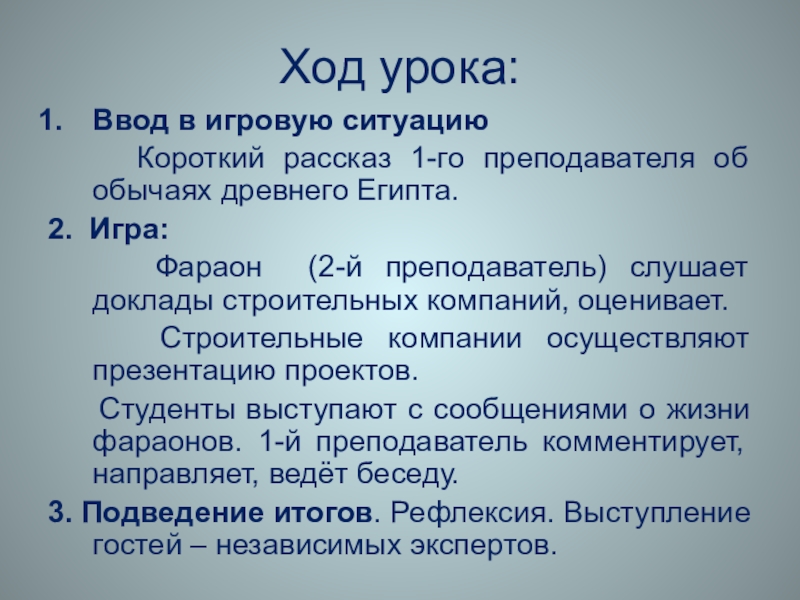 Ход урока:Ввод в игровую ситуацию   Короткий рассказ 1-го преподавателя об обычаях древнего Египта.2. Игра: