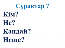 Оқыту орыс тілінде жүретін қазақ тілінен 1-сыныпқа арналған қысқа мерзімді сабақ жоспарына презентация, тақырыбы: Мектепке барар жол