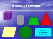Презентация по математике на тему В стране Геометрии.