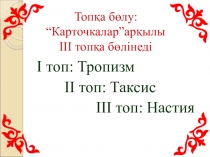 Презентация по биологии Өсімдіктердің қозғалысы
