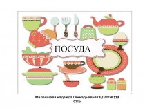 Презентация по теме Посуда