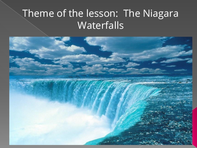 Доклад: Ниагарский водопад