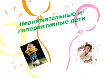 Воспитателям о гиперактивных детях