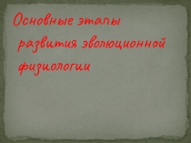 Презентация по биологии на тему  Основные этапы развития физиологии