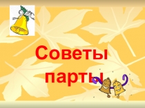 Презентация к 1 сентября Советы парты