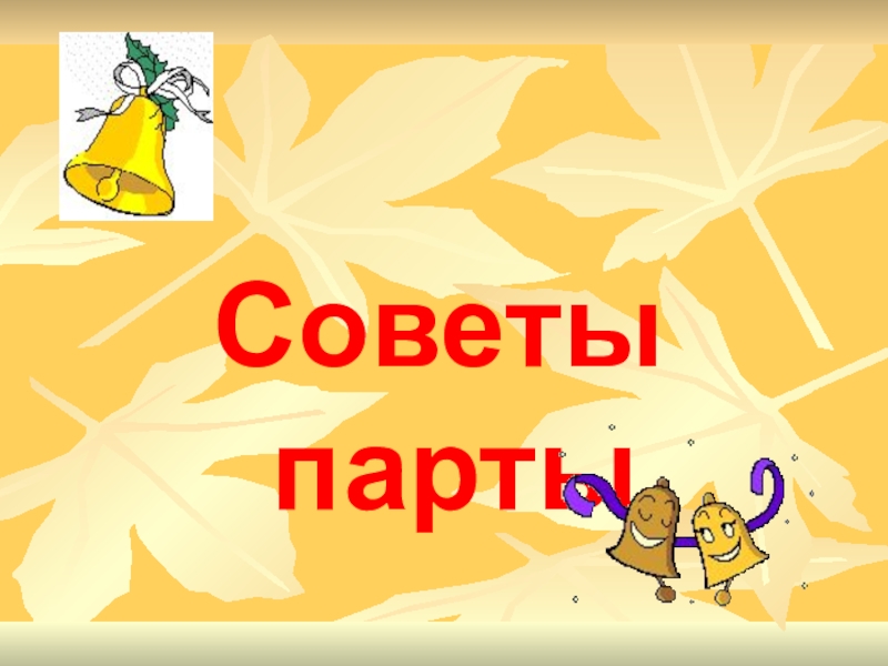 Сентябрь советы