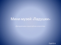 Мини-музей Ладушки