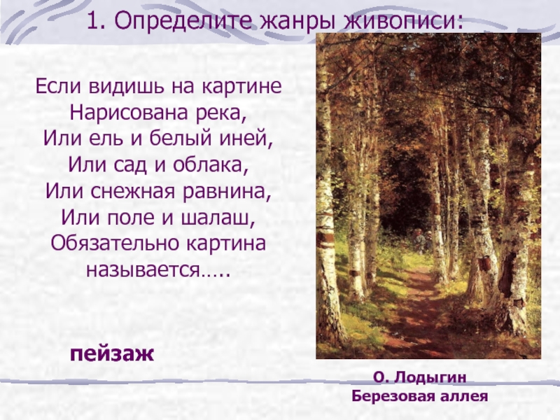 Текст песни видимого. Если видишь на картине нарисована река. Стих если видишь на картине нарисована река. Если видишь на картине нарисована река или ель и белый иней. Если видишь на картине нарисована река или ель.