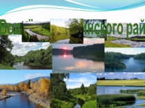 Презентация Водоёмы