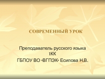 Требования к современному уроку