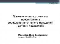 Психолого-педагогическая  профилактика  социально-негативного поведения детей и подростков