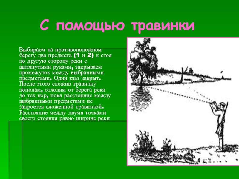 На противоположном берегу. Измерение расстояния с помощью травинки. Определение ширины реки с помощью травинки. Определение расстояния до предмета с помощью[травинки. Измерение ширины реки травинкой способы.