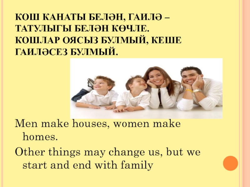 Гаилә турында канатлы сүзләр. Пословица men make Houses women make Homes. Гаилэ. Men make Houses women make Homes. Men make Houses women make Homes русский эквивалент.