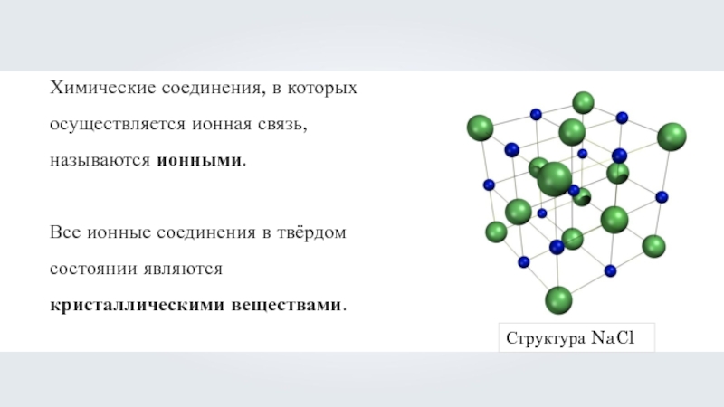 Свойства ионных соединений. Соединения с ионной связью. Ионная химическая связь вещества. Назовите ионные соединения. Ионная связь осуществляется в соединении.