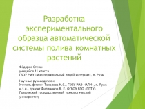 Презентация Разработка экспериментального образца автоматической системы полива комнатных растений