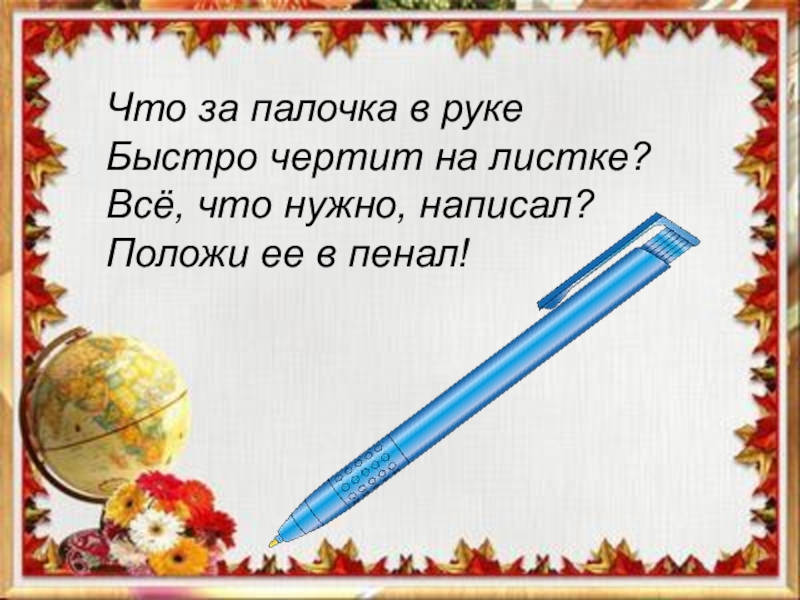 Писать положенный. Что за палочка. Что такое палочка за урок. Тебе палочка за урок. Что означает палку за урок.