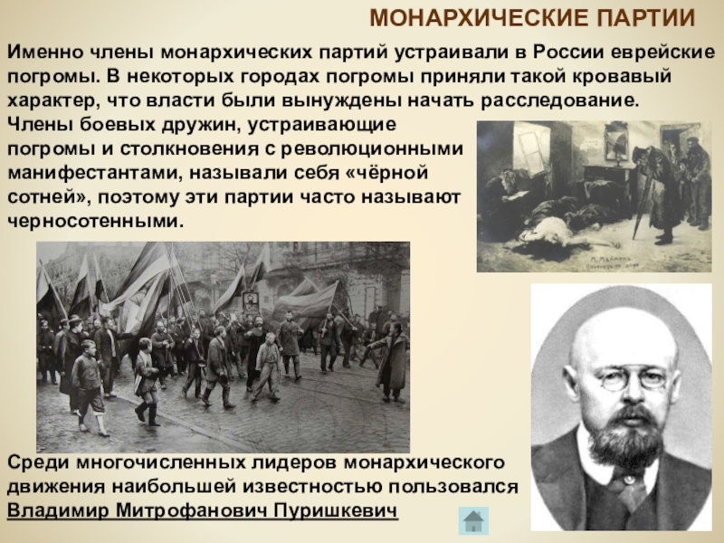 Организованное начало. Лидеры черносотенцев 1905. Монархические партии 20 века. Монархисты партия Лидеры. Лидер монархистов 1905.