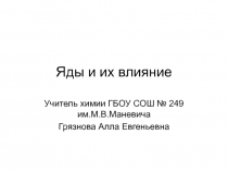 Познавательный урок по химии на тему Яды и их влияние