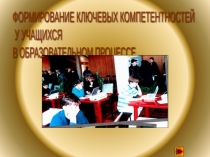 Формирование ключевых компетентностей учащихся