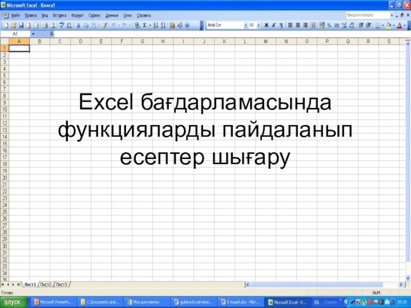 Excel бағдарламасында функцияларды пайдаланып есептер шығару