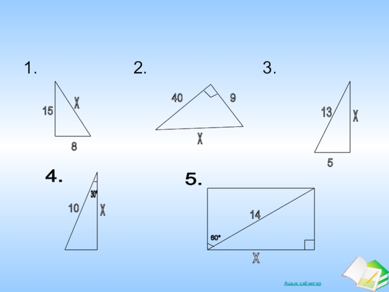 Үшбұрыштың ауданы формуласы. Пифагор теоремасы. Формула Пифагора. Теорема Пифагора формула. Пифагор ұшбұрыштың.