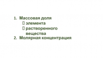 Презентация по химии на тему Массовая доля. Молярная концентрация