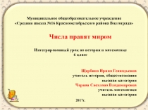 Презентация к открытому уроку математики Числа правят миром (6 класс)
