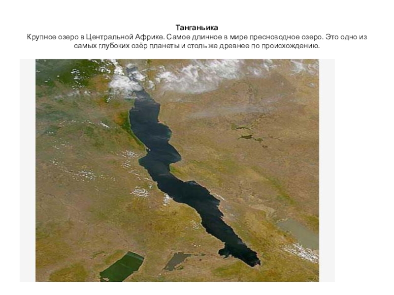 Танганьика Крупное озеро в Центральной Африке. Самое длинное в мире пресноводное озеро. Это одно из самых глубоких
