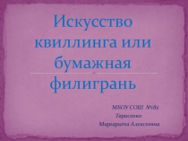 Презентация Искусство квиллинга по ИЗО