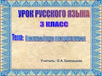 Презентация к уроку русского языка Именительный падеж_3 класс_Школа России