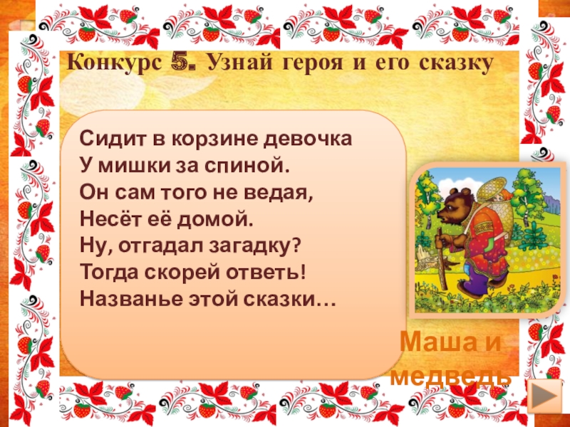 Конкурс 5. Узнай героя и его сказку Сидит в корзине девочкаУ мишки за спиной.Он сам того не