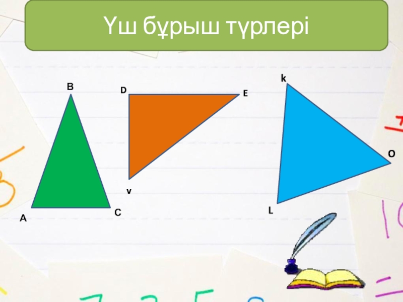 Бұрыш 5 сынып есептер. Доғал бұрыш дегеніміз не. Көпбұрыштар 5 сынып презентация. Сүйір бұрыш дегеніміз не. Доғал сүйір ТІК.