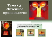 Методическая разработка урока по предмету ОП 07. Основы металлургического производства на тему: Технология получения отливок