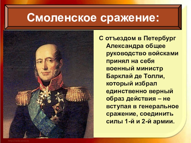 Общее руководство русскими войсками в начале отечественной войны 1812 г осуществлял кто