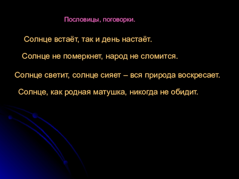 Пословица солнце всходит. Поговорки о солнце. Пословицы о солнце 3 класс. Поговорки про солнце для детей. Пословицы и поговорки о солнце.