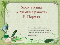 Презентация по чтению на тему : Мамина работа По Е. Пермяку