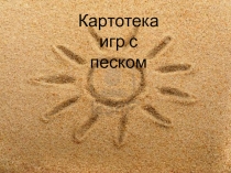 Картотека игр с песком