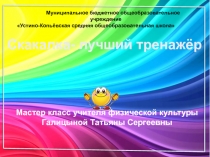 Презентация по физической культуре Скакалка - лучший тренажер